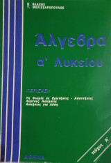 Άλγεβρα α' Λυκείου τεύχος Α'