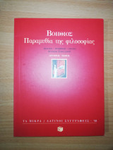 ΠΑΡΑΜΥΘΙΑ ΤΗΣ ΦΙΛΟΣΟΦΙΑΣ (ΔΕΥΤΕΡΟΣ ΤΟΜΟΣ)