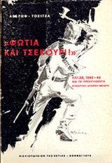 «ΦΩΤΙΑ ΚΑΙ ΤΣΕΚΟΥΡΙ !»
