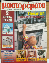 Περιοδικό Μαστορέματα