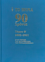 Το Βήμα 90 Χρόνια Τόμος Θ' 2002-2011
