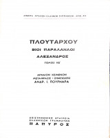 Πλουταρχου βιοι Παραλληλοι Αλεξανδρος Τομος κέ