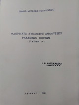 Μαθήματα δυναμικής αναλύσεως ραβδωτών φορέων (στατική IV)