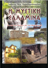 Η Μυστική Σαλαμίνα