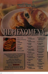 Αυθεντικές πολίτικες συνταγές της Λωξάντρας - Μεζεδάκια για μπουφέδες ( Τεύχος 974, Σειρά 2007-2008)