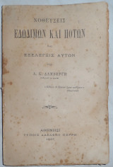 Νοθευσεις εδωδιμων και ποτων και εξελεγξις αυτων Α.Δαμβεργη 1887