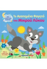 Το αγαπημένο φαγητό του μικρού λύκου: Μια ιστορία πριν κοιμηθώ