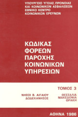 Κώδικας φορέων παροχής κοινωνικών υπηρεσιών: Θεσσαλία, Μακεδονία, Θράκη, Νήσοι Β. Αιγαίου, Δωδεκάνησος