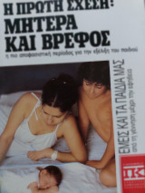 Η πρώτη σχέση μητέρας και παιδιού 1988