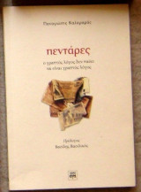 Πεντάρες