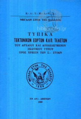 Τυπικά Τεκτονικών Εορτών Κλπ. Τελετών Του Αρχαίου Και Αποδεδεγμένου Σκωτικού Τύπου Προς Χρήσιν Των Σ.Στοών