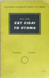 Εσύ είσαι το πτώμα