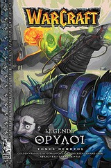 WarCraft: Θρύλοι