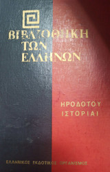 Βιβλιοθήκη των Ελλήνων Ηροδότου Ιστοριαι