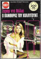 Βίπερ Αστυνομικά Πάπυρος #605: S.A.S. - Ο Πάνθηρας του Χόλλυγουντ
