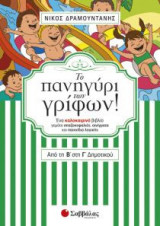 Το πανηγύρι των γρίφων! Από τη Β’ στη Γ’ Δημοτικού.