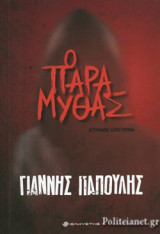 Ο ΠΑΡΑΜΥΘΑΣ