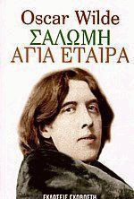 Σαλώμη, Αγία εταίρα