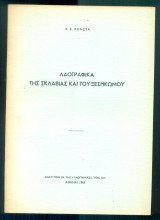 Λαογραφικά της σκλαβιάς και του ξεσηκωμού (ανάτυπο)