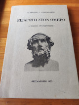 Εισαγωγή στον Όμηρο