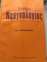 Στοιχεία νεογνολογίας
