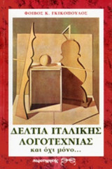 Δελτία ιταλικής λογοτεχνίας και όχι μόνο...