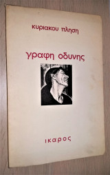 Γραφή Οδύνης [Υπογεγραμμένο]