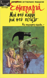 Μια στο καρφί και μια στο πέταλο