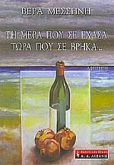 ΤΗ ΜΕΡΑ ΠΟΥ ΣΕ ΕΧΑΣΑ, ΤΩΡΑ ΠΟΥ ΣΕ ΒΡΗΚΑ. . .