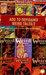 ΙΣΤΟΡΙΕΣ ΑΠΟ ΤΟ ΠΕΡΙΟΔΙΚΟ WEIRD TALES (ΔΕΥΤΕΡΟΣ ΤΟΜΟΣ)