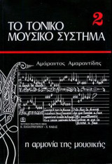 Το τονικό μουσικό σύστημα (2ος τόμος)
