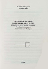Τα πολύνησα της Χρυσής και του Κουφονησίου Κρήτης στο Λιβυκό - Αιγαίο Πέλαγος: Ακραί εδάφη μας στη Νοτιοανατολική Μεσόγειο
