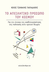 Το απειλητικό πρόσωπο του κόσμου: Για την έννοια της αισθητικοποίησης της πολιτικής στην κριτική θεωρία