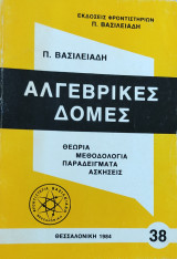 Αλγεβρικές Δομές 38. Θεωρία, Μεθοδολογία, Παραδείγματα, Ασκήσεις