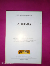 Δοκίμια