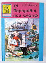 Τα παραμύθια που αγαπω Παιδική φιλολογία