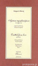 Αγάπης Παραλειπόμενα. Ommited From Love