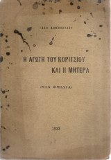 Η αγωγή του κοριτσιού και η μητέρα
