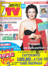 Περιοδικό 7 Μέρες TV τεύχος 164