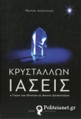 ΚΡΥΣΤΑΛΛΩΝ ΙΑΣΕΙΣ