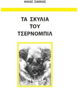 Τα Σκυλια του Τσερνομπιλ