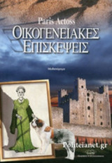 ΟΙΚΟΓΕΝΕΙΑΚΕΣ ΕΠΙΣΚΕΨΕΙΣ