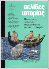 Σελίδες Ιστορίας #4: Μεσόγειος: θάλασσα συγκρούσεων και ανταλλαγών