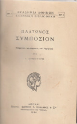 Πλάτωνος Συμπόσιον
