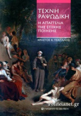 ΤΕΧΝΗ ΡΑΨΩΔΙΚΗ
