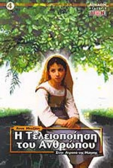 Η ΤΕΛΕΙΟΠΟΙΗΣΗ ΤΟΥ ΑΝΘΡΩΠΟΥ