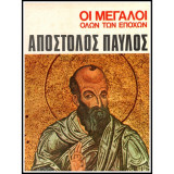 Οι Μεγαλοι ολων των εποχων-Αποστολος Παυλος