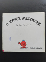 Ο κύριος Μικρούλης