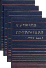 Η Ρωσική Επανάσταση 1904 - 1924 (4 τόμοι)