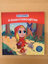 Η Κοκκινοσκουφίτσα